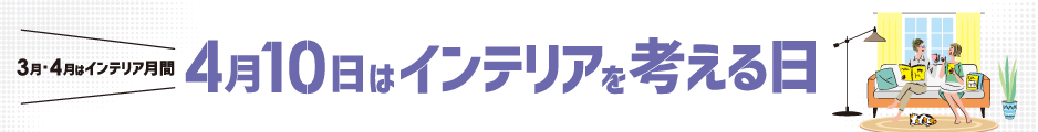 インテリアを考える日