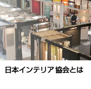 インテリア販売メーカーの協会 インテリアの事なら日本インテリア協会へ インテリア販売メーカーの協会 インテリアの事なら日本インテリア協会へ