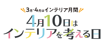 インテリアを考える日