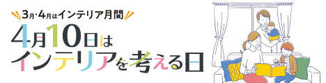 インテリアを考える日