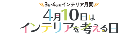 インテリアを考える日