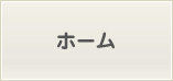 ホームへ戻る