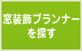 プランナー紹介