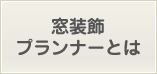 窓装飾プランナーとは