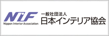 一般社団法人 日本インテリア協会