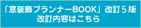 「窓装飾プランナーBOOK」改訂３版改訂内容はこちら