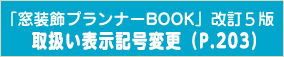 「窓装飾プランナーBOOK」改訂5版改訂内容はこちら