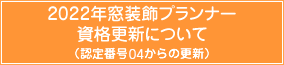 2022年窓装飾プランナー資格更新について（認定番号04からの更新）