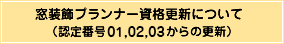 2021年窓装飾プランナー資格更新について（認定番号01、02、03からの更新）