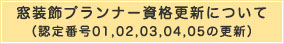 2023年窓装飾プランナー資格更新について（認定番号01、02、03,04からの更新）