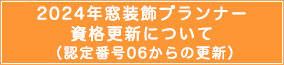 2023年窓装飾プランナー資格更新について（認定番号05からの更新）