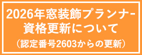 2025年窓装飾プランナー資格更新について