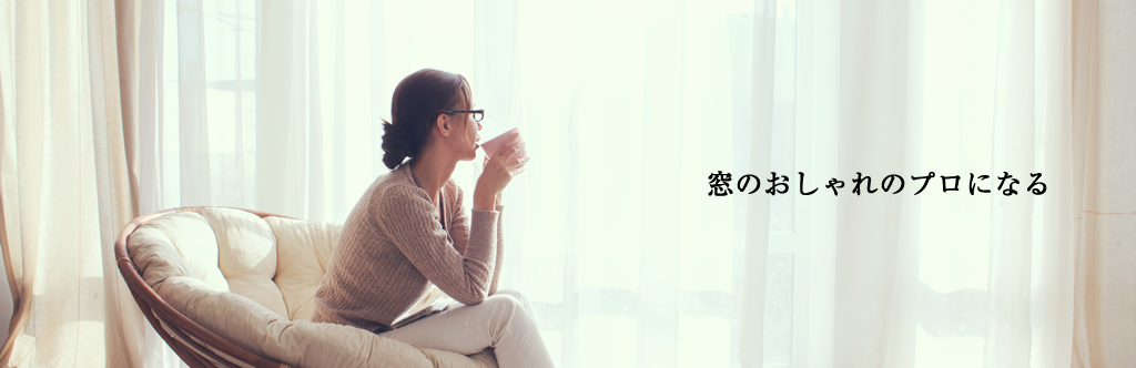 窓装飾プランナー プランナー紹介