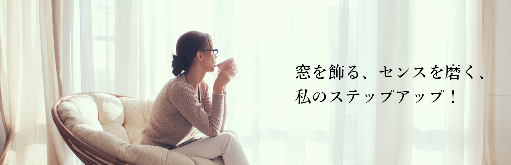 窓のおしゃれのプロになる