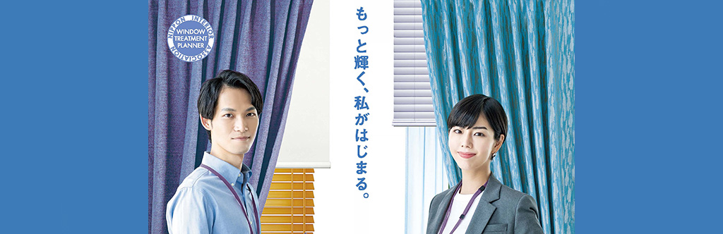 窓装飾プランナー資格試験